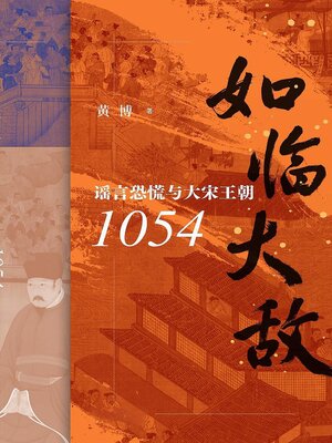 cover image of 如临大敌